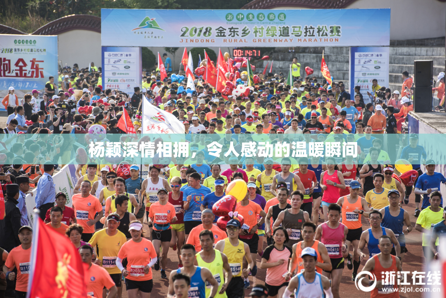 杨颖深情相拥，令人感动的温暖瞬间