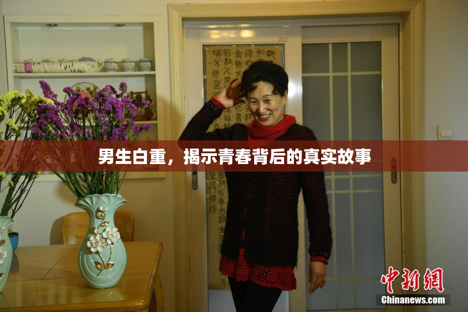 男生白重，揭示青春背后的真实故事