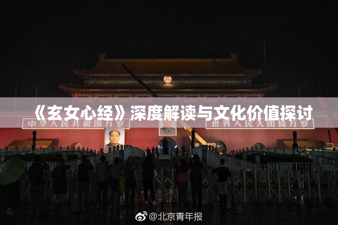 《玄女心经》深度解读与文化价值探讨