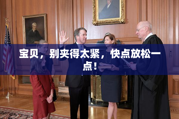 宝贝，别夹得太紧，快点放松一点！