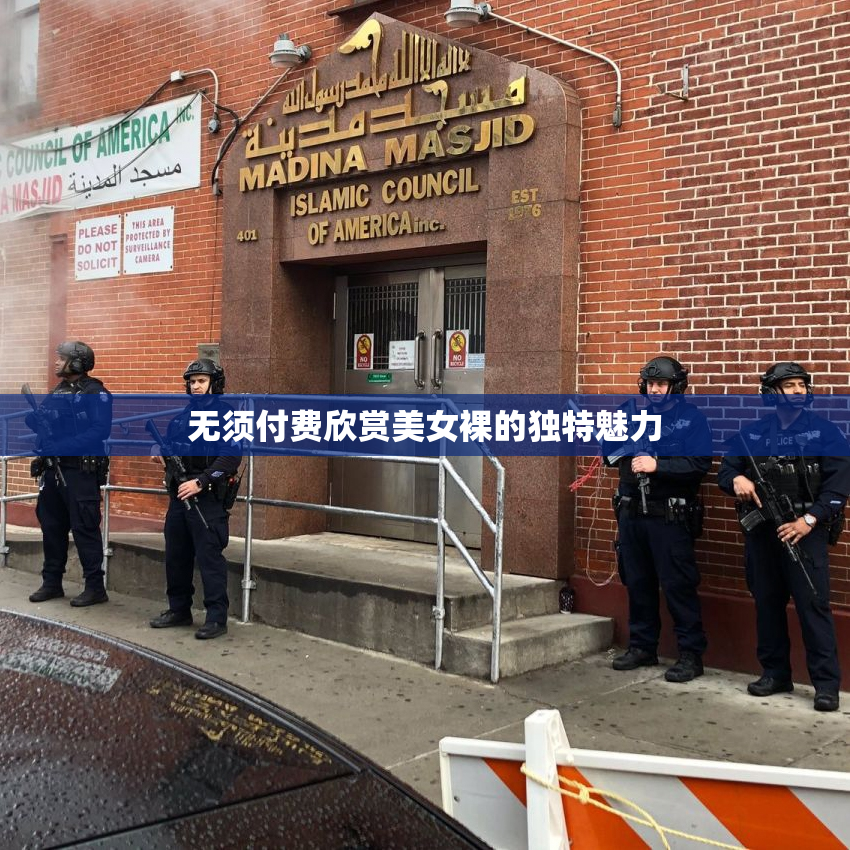 无须付费欣赏美女裸的独特魅力
