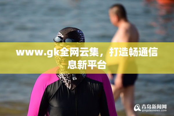 www.gk全网云集，打造畅通信息新平台