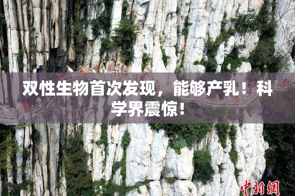 双性生物首次发现，能够产乳！科学界震惊！