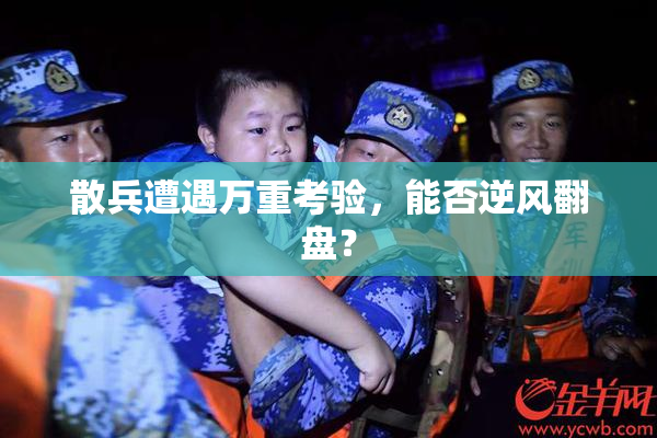 散兵遭遇万重考验，能否逆风翻盘？