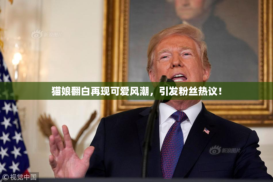 猫娘翻白再现可爱风潮，引发粉丝热议！