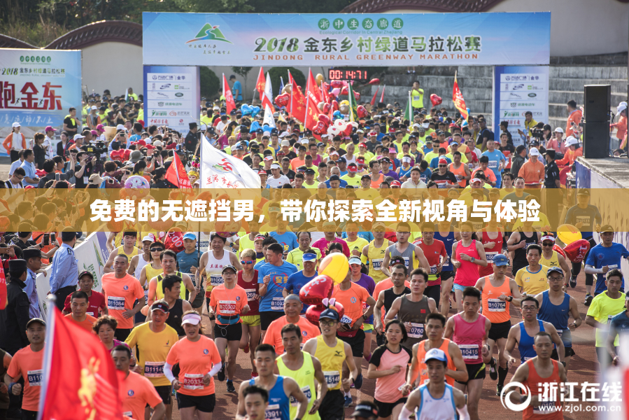 免费的无遮挡男，带你探索全新视角与体验
