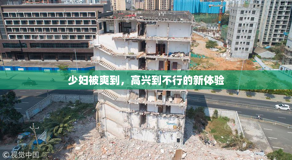 少妇被爽到，高兴到不行的新体验