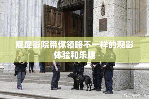 屁屁影院带你领略不一样的观影体验和乐趣