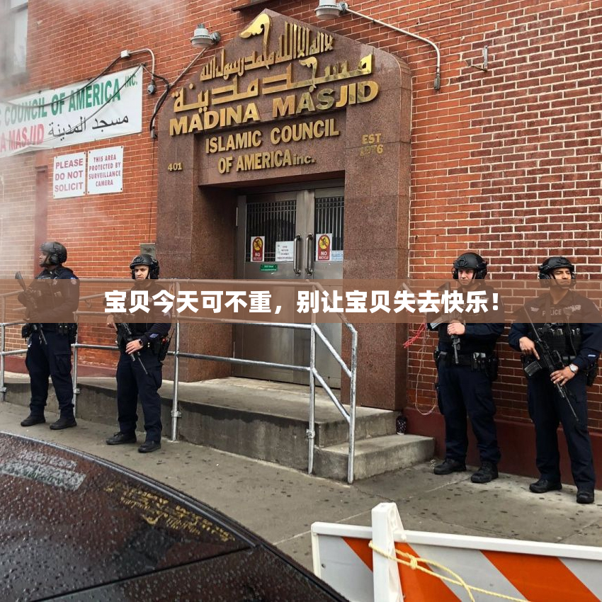 宝贝今天可不重，别让宝贝失去快乐！