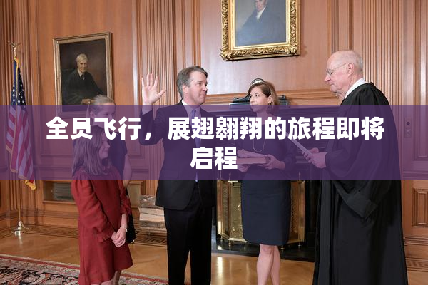 全员飞行，展翅翱翔的旅程即将启程