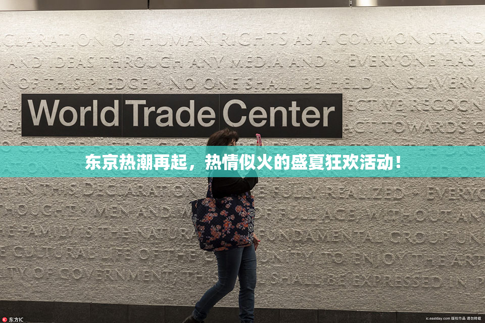 东京热潮再起，热情似火的盛夏狂欢活动！