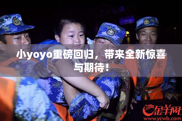 小yoyo重磅回归，带来全新惊喜与期待！