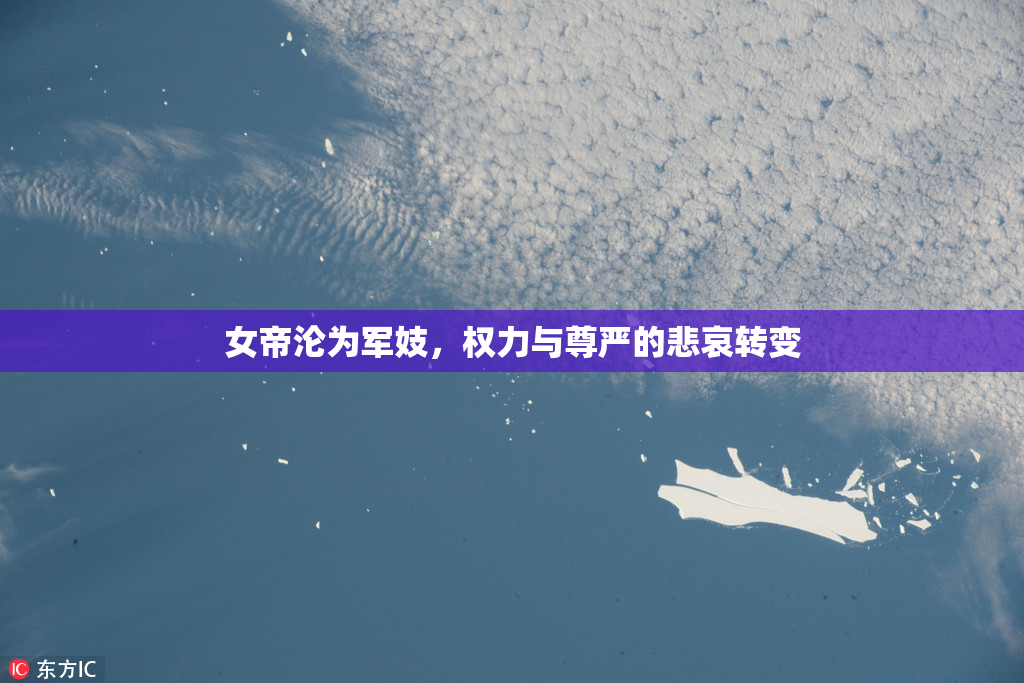 女帝沦为军妓，权力与尊严的悲哀转变