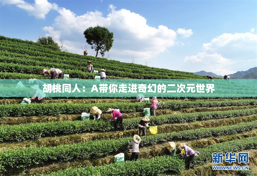 胡桃同人：A带你走进奇幻的二次元世界