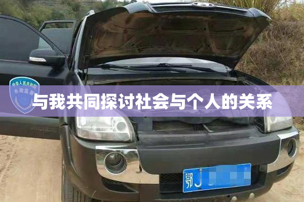 与我共同探讨社会与个人的关系