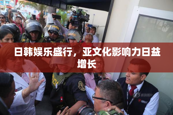 日韩娱乐盛行，亚文化影响力日益增长