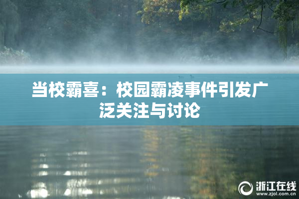 当校霸喜：校园霸凌事件引发广泛关注与讨论