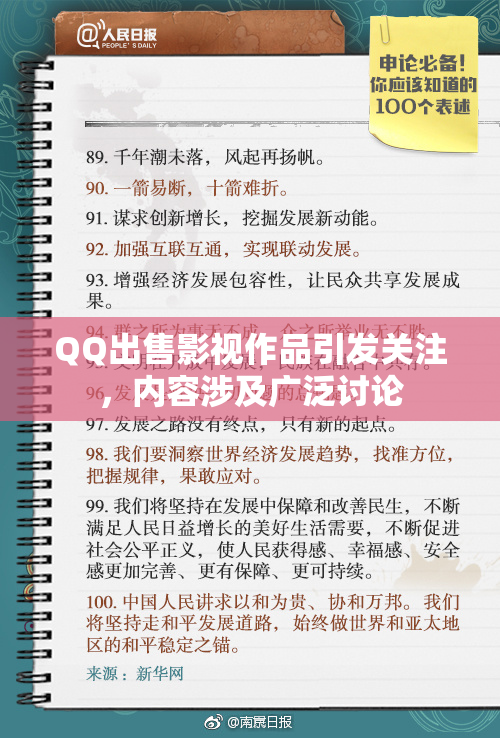 QQ出售影视作品引发关注，内容涉及广泛讨论