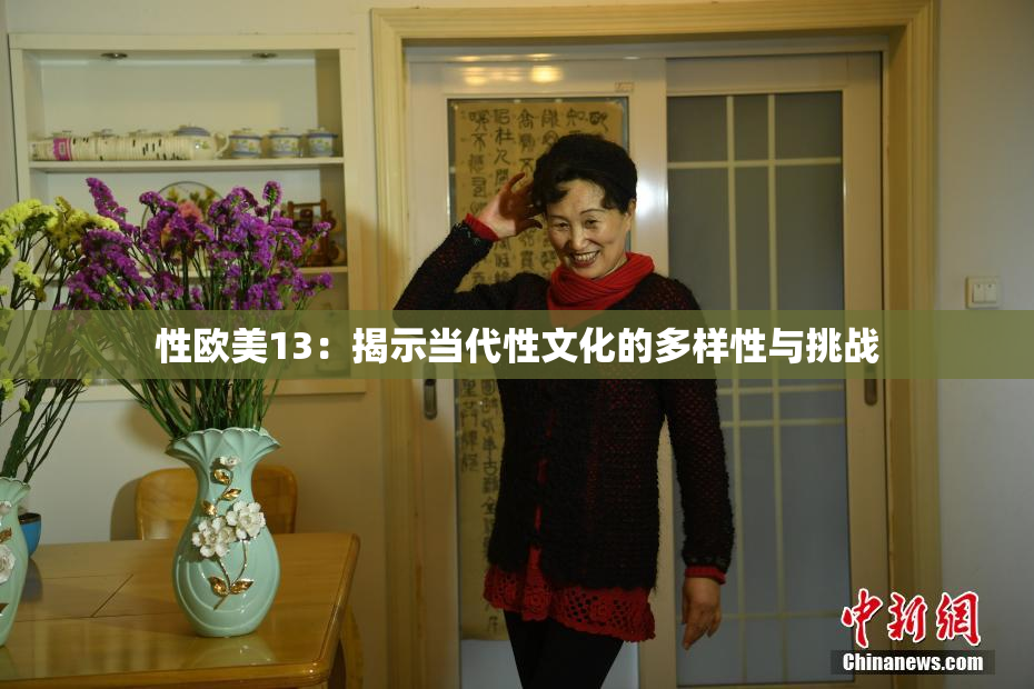 性欧美13：揭示当代性文化的多样性与挑战