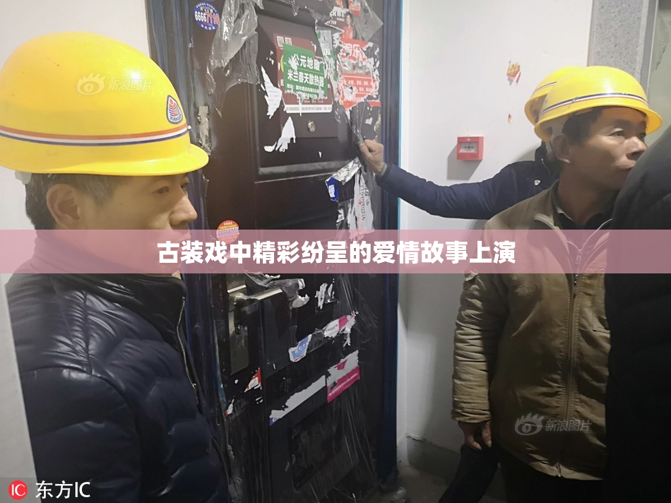 古装戏中精彩纷呈的爱情故事上演