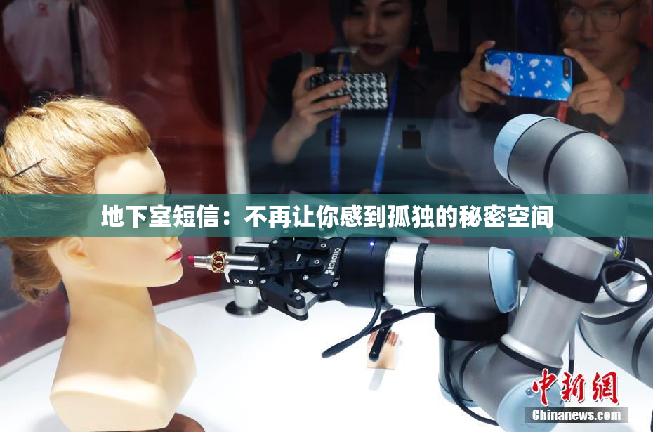 地下室短信：不再让你感到孤独的秘密空间