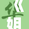 《姐姐亲自教导我，传授人生宝贵经验》
