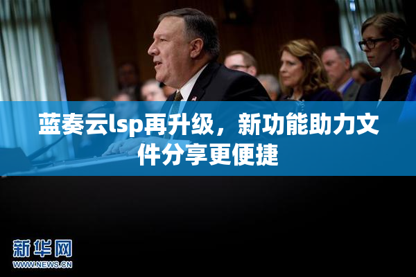 蓝奏云lsp再升级，新功能助力文件分享更便捷