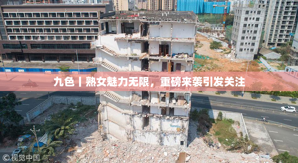 九色丨熟女魅力无限，重磅来袭引发关注