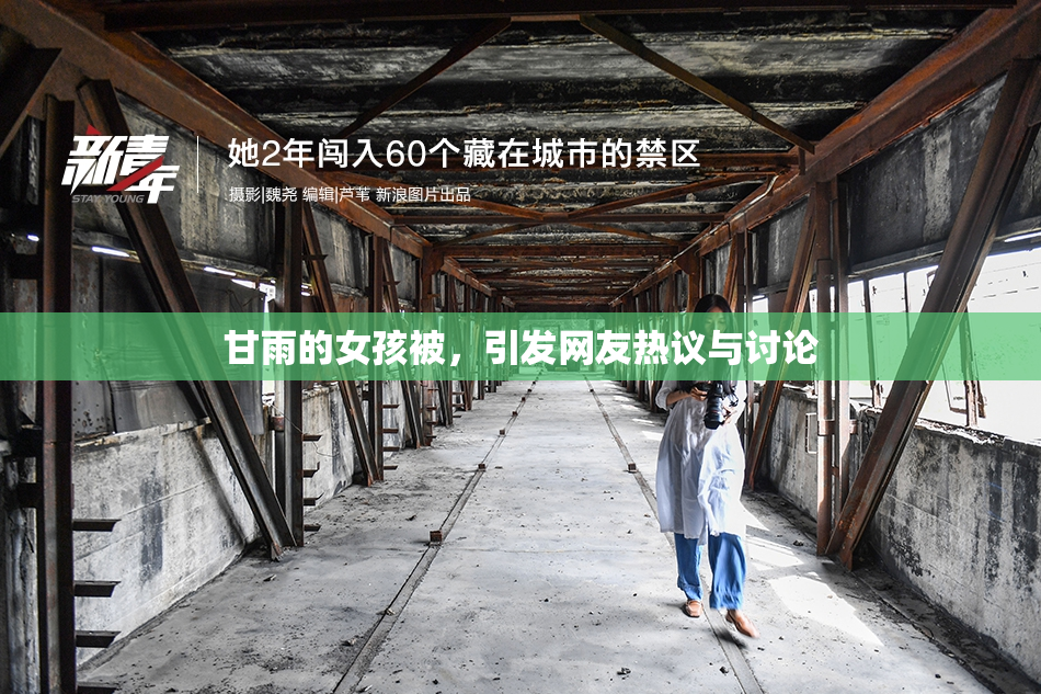 甘雨的女孩被，引发网友热议与讨论