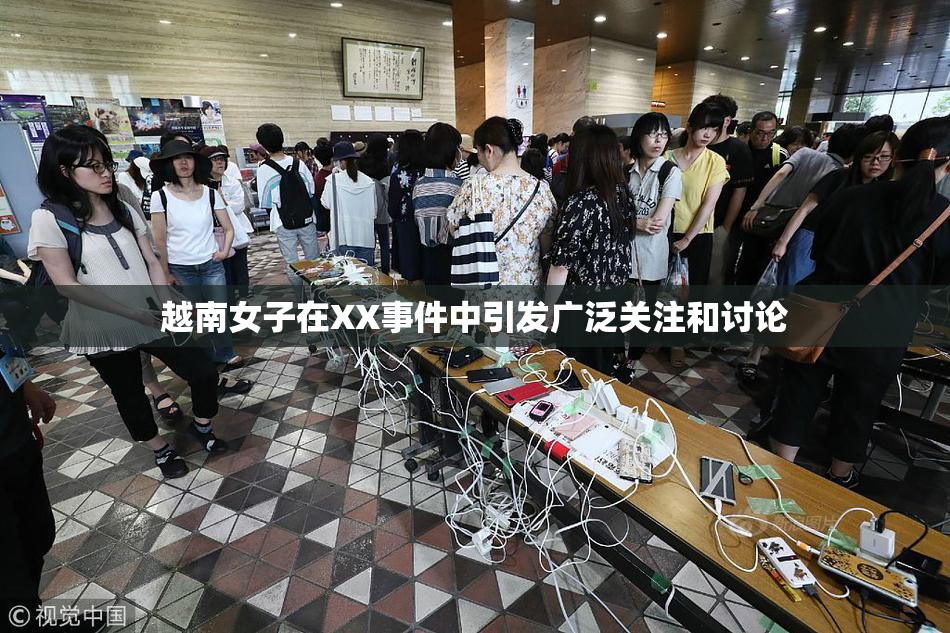 越南女子在XX事件中引发广泛关注和讨论