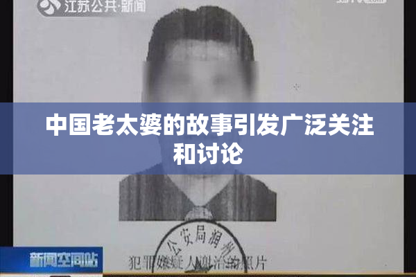 中国老太婆的故事引发广泛关注和讨论