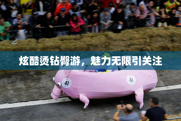 炫酷烫钻臀游，魅力无限引关注
