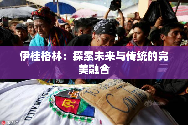 伊桂格林：探索未来与传统的完美融合