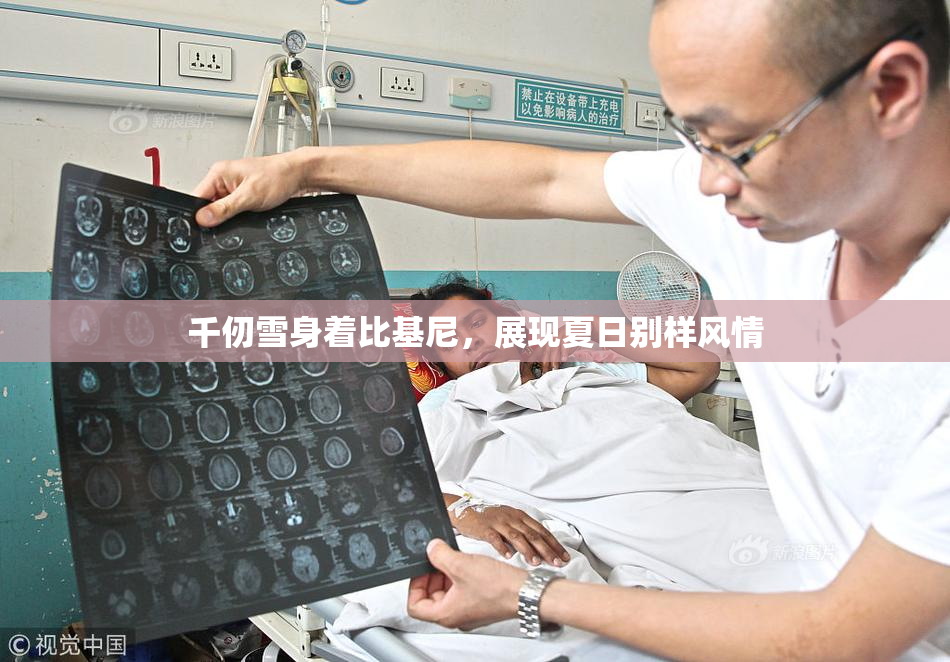 千仞雪身着比基尼，展现夏日别样风情
