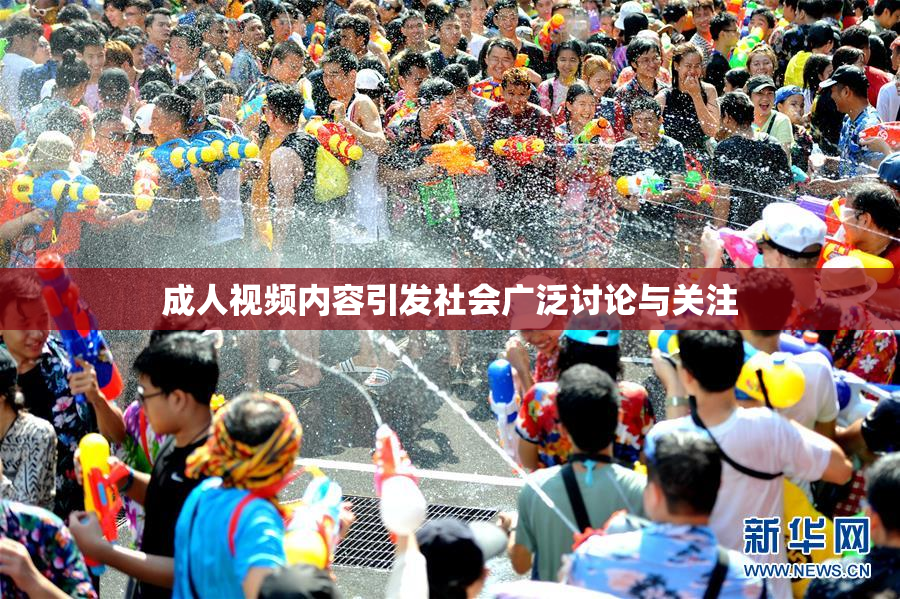 成人视频内容引发社会广泛讨论与关注
