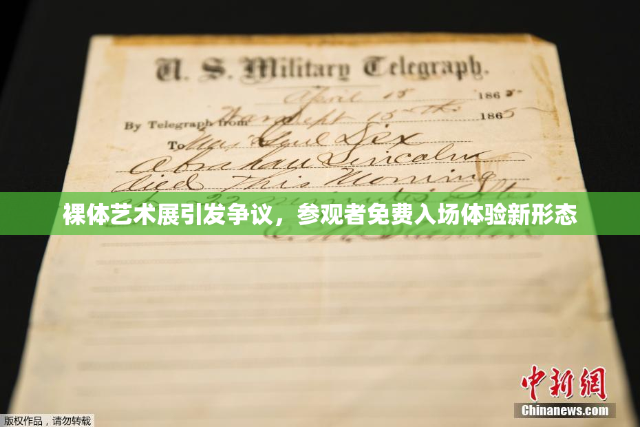 裸体艺术展引发争议，参观者免费入场体验新形态