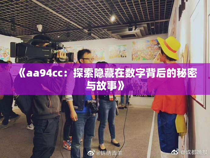 《aa94cc：探索隐藏在数字背后的秘密与故事》