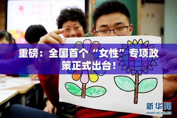 重磅：全国首个“女性”专项政策正式出台！