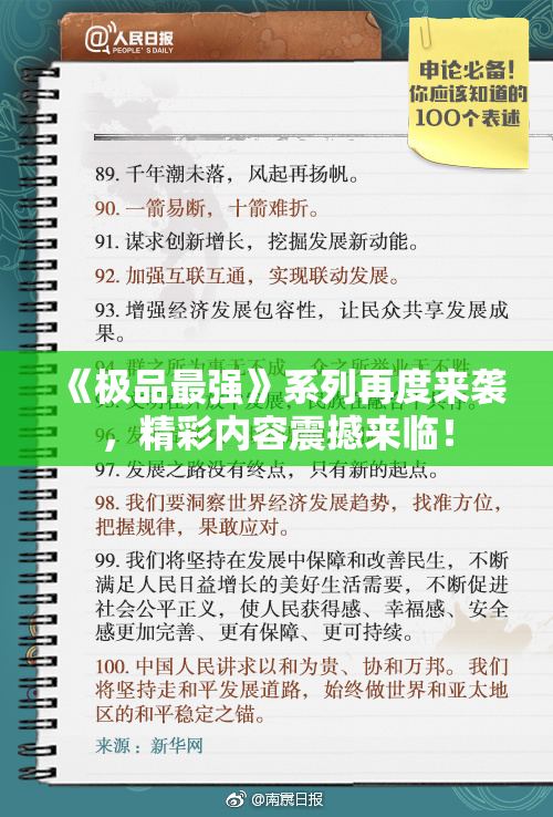 《极品最强》系列再度来袭，精彩内容震撼来临！