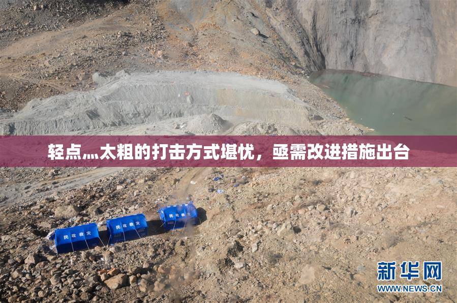 轻点灬太粗的打击方式堪忧，亟需改进措施出台