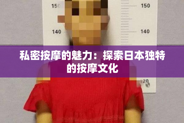 私密按摩的魅力：探索日本独特的按摩文化