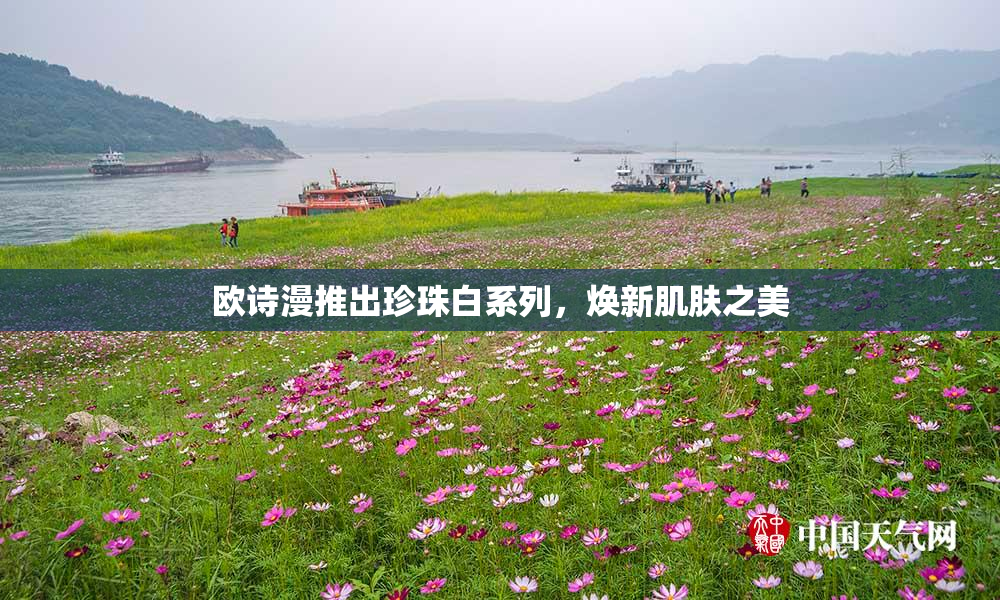 欧诗漫推出珍珠白系列，焕新肌肤之美
