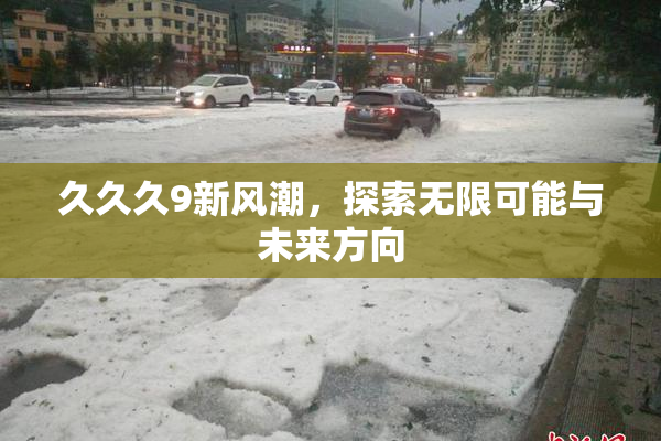 久久久9新风潮，探索无限可能与未来方向