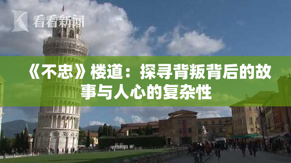 《不忠》楼道：探寻背叛背后的故事与人心的复杂性