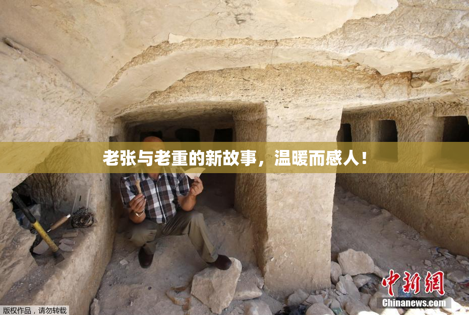 老张与老重的新故事，温暖而感人！