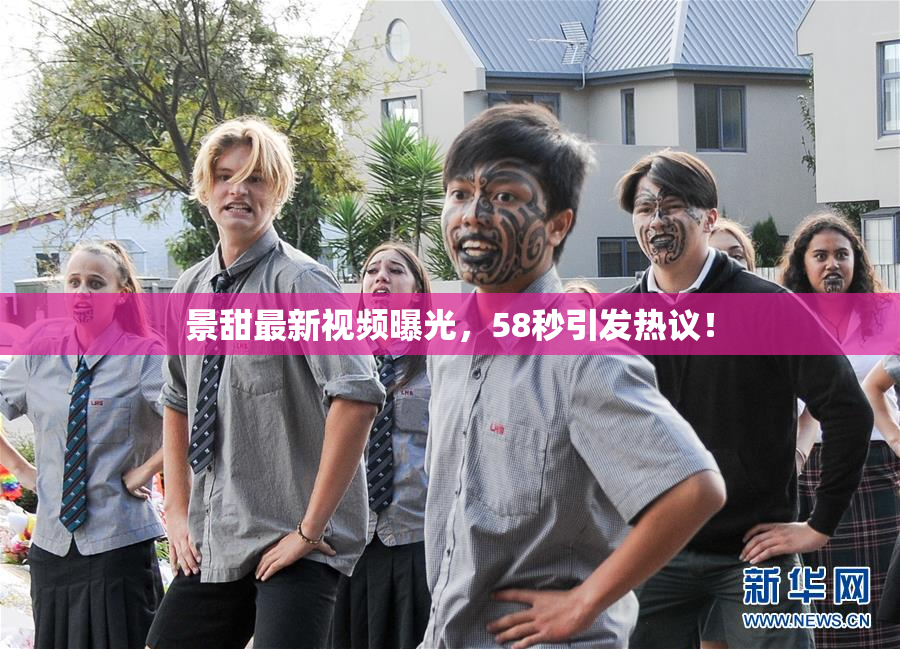 景甜最新视频曝光，58秒引发热议！