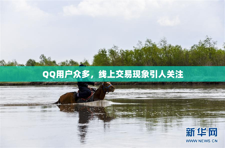 QQ用户众多，线上交易现象引人关注