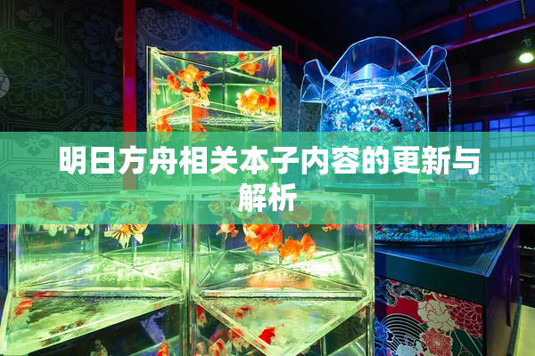 明日方舟相关本子内容的更新与解析