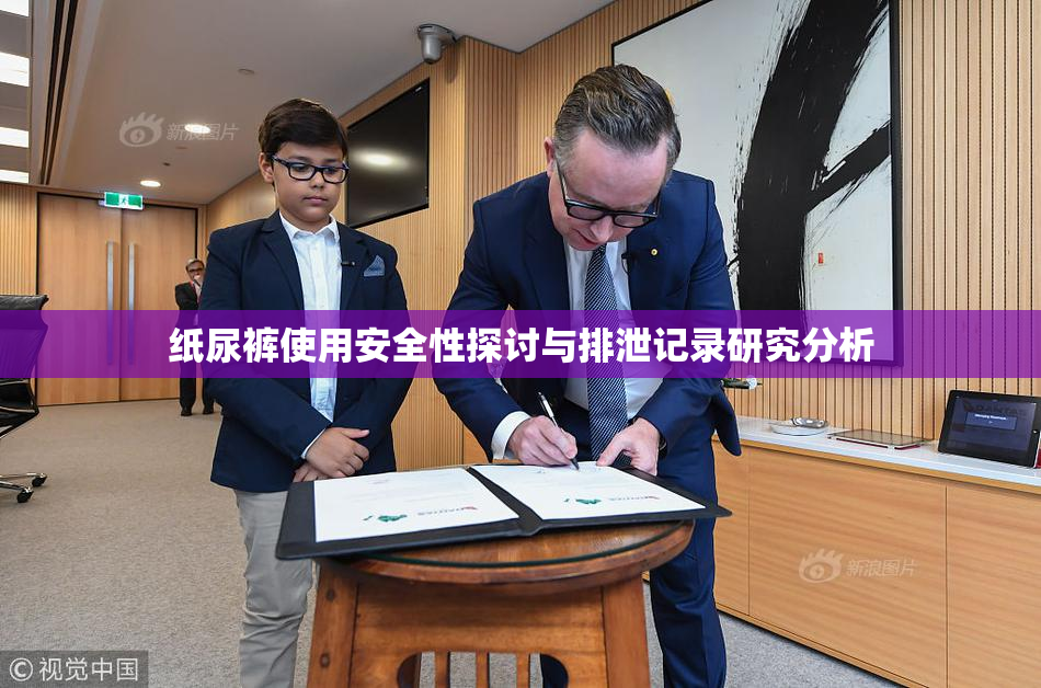 纸尿裤使用安全性探讨与排泄记录研究分析