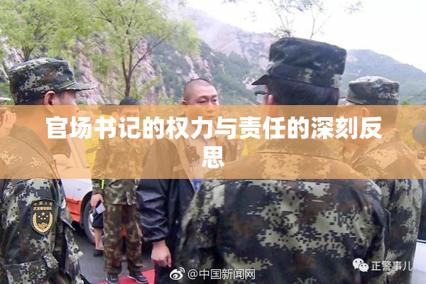 官场书记的权力与责任的深刻反思